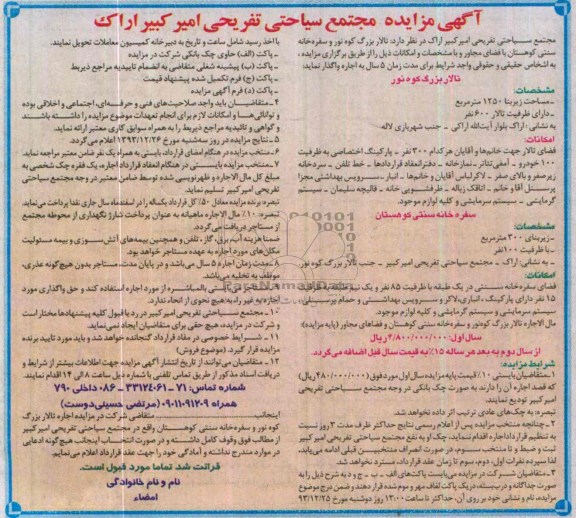 آگهی مزایده, مزایده واگذاری تالار و سفره خانه سنتی