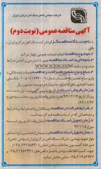 مناقصه , آگهی مناقصه  انجام خدمات عمومی چهار شرکت  