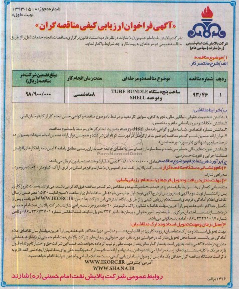 ساخت پنج دستگاه TUBE BUNDLE , N, UNN و SHELLفراخوان , فراخوان 