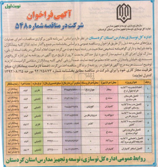 آگهی فراخوان شرکت در مناقصه, مناقصه احداث مدرسه 2 کلاسه