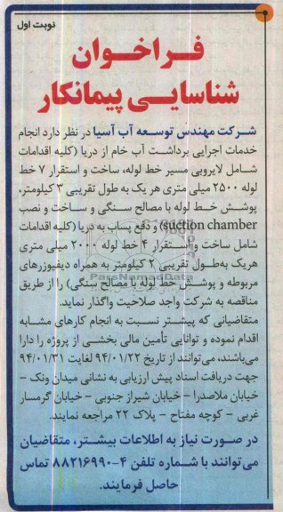 فراخوان شناسایی پیمانکار,مناقصه  خدمات اجرایی برداشت آب خام از دریا 