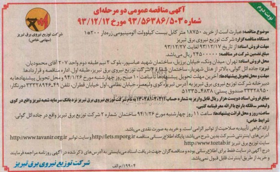 مناقصه,خرید 18750متر کابل
