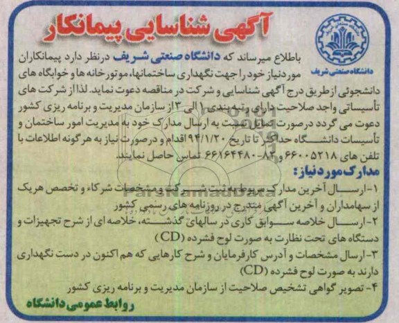 آگهی شناسایی پیمانکار , مناقصه  نگهداری ساختمانها، موتورخانه ها