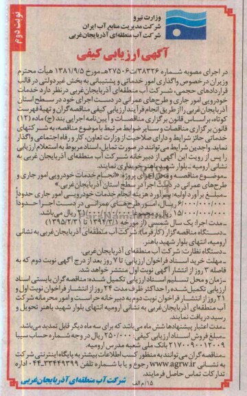 آگهی ارزیابی کیفی,مناقصه واگذاری امور  خدماتی و پشتیبانی