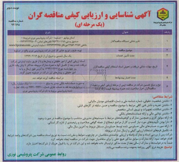 آگهی شناسایی و ارزیابی کیفی مناقصه گران , مناقصه تهیه ، طبخ و توزیع غذا