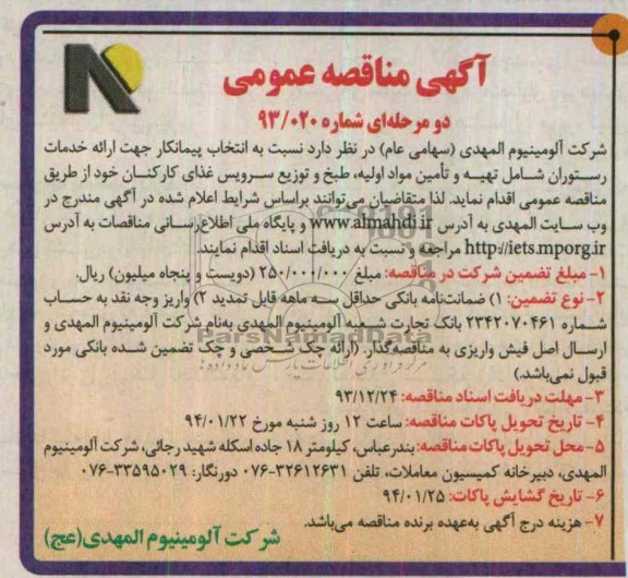 آگهی مناقصه عمومی ,مناقصه ارائه خدمات رستوران شامل تهیه و تامین مواد اولیه