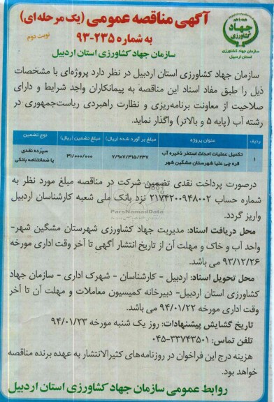 آگهی مناقصه عمومی یک مرحله ای , مناقصه واگذاری  تکمیل عملیات اجرایی تکمیل استخر