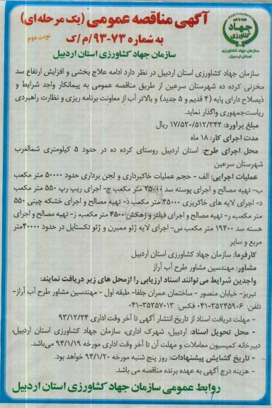 آگهی مناقصه عمومی یک مرحله ای , مناقصه ادامه علاج بخشی و افزایش ارتفاع سد مخزنی...