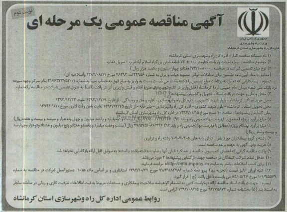 آگهی تجدید مناقصه عمومی یک مرحله ای , مناقصه  پروژه احداث واریانت