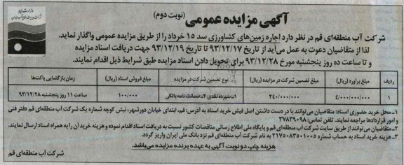 مزایده عمومی , مزایده عمومی اجاره زمین های کشاورزی