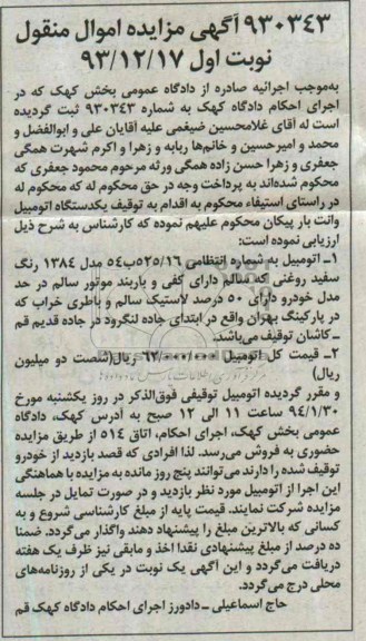 آگهی مزایده ,مزایده  فروش یک دستگاه اتومبیل وانت بار پیکان