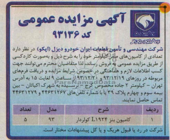 آگهی مزایده عمومی,مزایده کامیون بنز