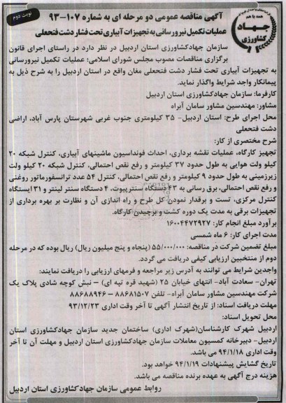 آگهی مناقصه عمومی دو مرحله ای , مناقصه عملیات تکمیل نیرورسانی به تجهیزات آبیاری