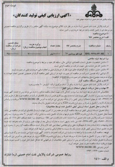 آگهی ارزیابی کیفی تولیدکنندگان , مناقصه فوم فلو پروتئین 3%