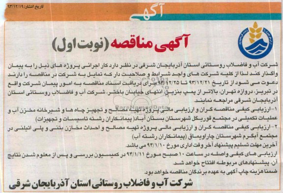 آگهی مناقصه , مناقصه تهیه مصالح و تجهیز چاه ها