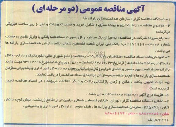 , آگهی مناقصه عمومی دو مرحله ای ومناقصه راه اندازی و پیاده سازی