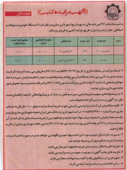 آگهی مزایده کتبی,مزایده 2 دستگاه خودرو مستهلک و اسقاطی