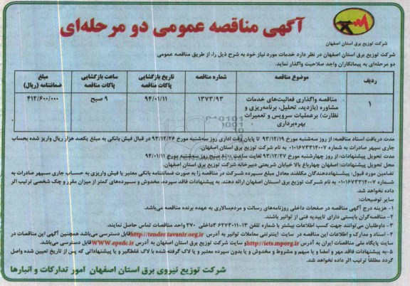مناقصه عمومی دو مرحله ای , مناقصه عمومی دو مرحله ای اگذاری فعالیت های خدمات مشاوره بازدید ، تحلیل ، برنامه ریزی و نظارت بر عملیات سرویس و تعمیرات بهره برداری