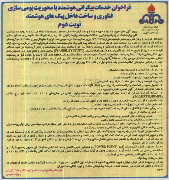 فراخوان خدمات پیکرانی هوشمند با محوریت بومی سازی فناوری 