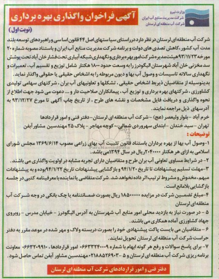 آگهی فراخوان,مناقصه امور بهره برداری و نگهداری شبکه آبیاری تحت فشار خان آباد 