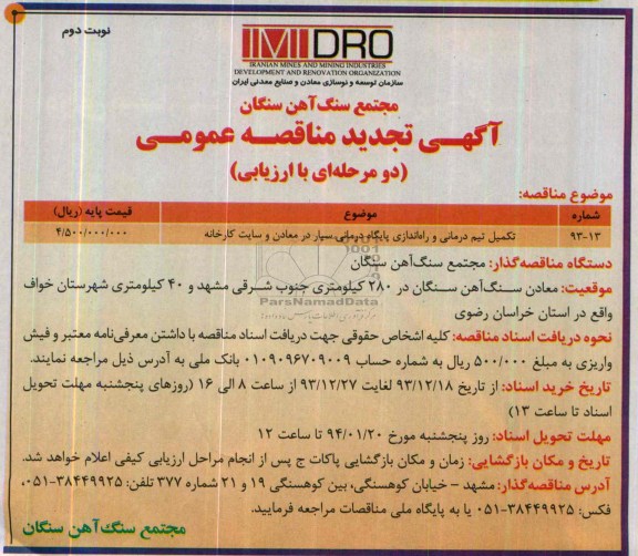 تجدید مناقصه عمومی , تجدید مناقصه عمومی تکمیل تیم درمانی و راه اندازی پایگاه درمانی سیا در معادن و سایت کارخانه 