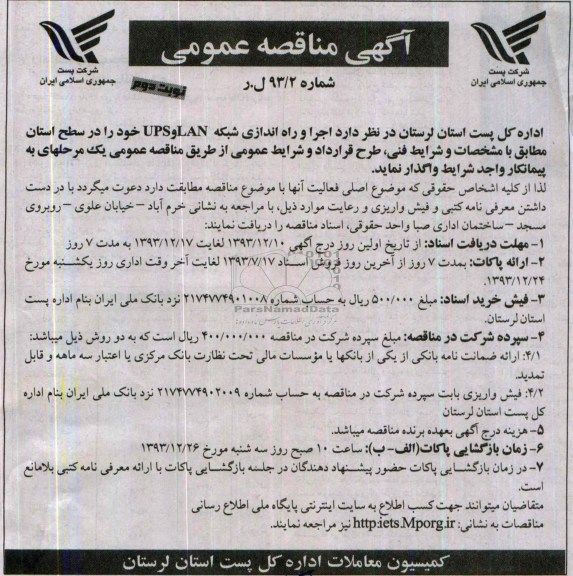 آگهی مناقصه عمومی, مناقصه واگذاری اجرا و راه اندازی شبکه UPS,LAN