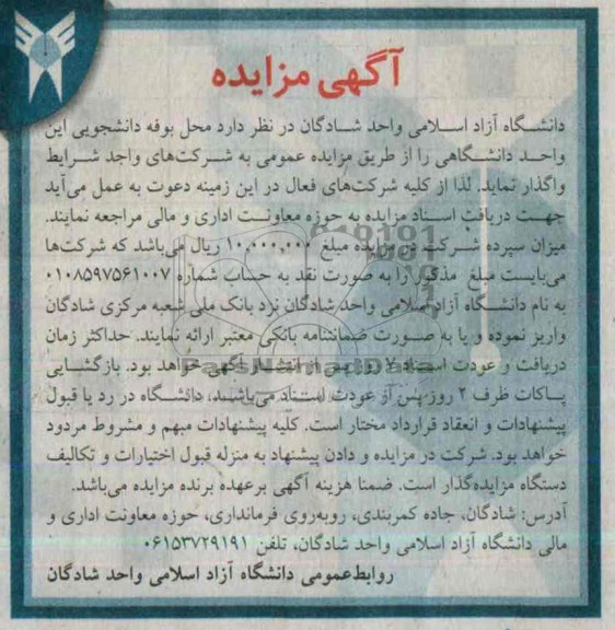 آگهی مزایده ,مزایده بوفه دانشجویی