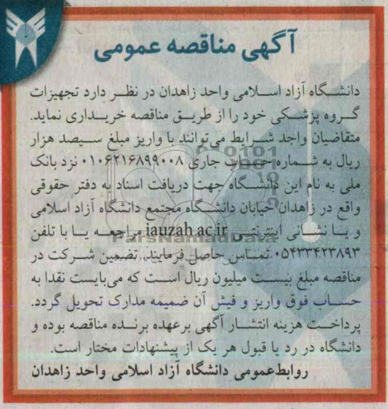 مناقصه , مناقصه تجهیزات گروه پزشکی 