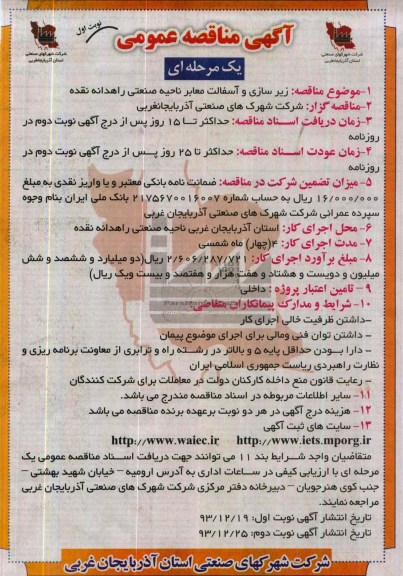 آگهی مناقصه عمومی یک مرحله ای , مناقصه زیرسازی و آسفالت معابر ناحیه صنعتی ...