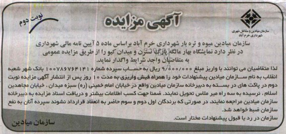 مزایده , مزایده واگذاری نمایشگاه بهاره