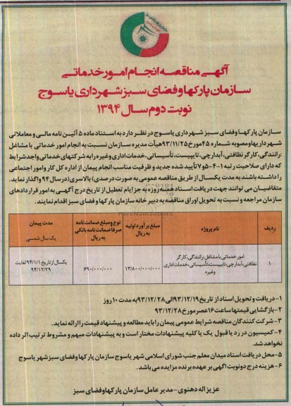 مناقصه , مناقصه تامین نیروی امور خدماتی با مشاغل رانندگی , کارگر 