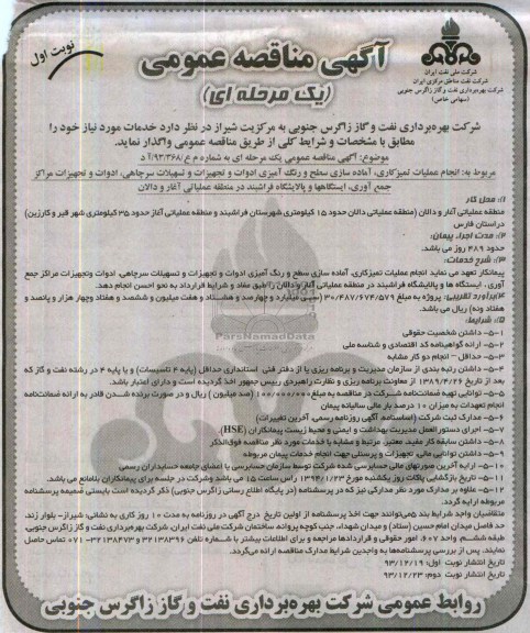 آگهی مناقصه عمومی یک مرحله ای , مناقصه انجام عملیات تمیزکاری ، آماده سازی سطح و رنگ آمیزی ادوات و تجهیزات...
