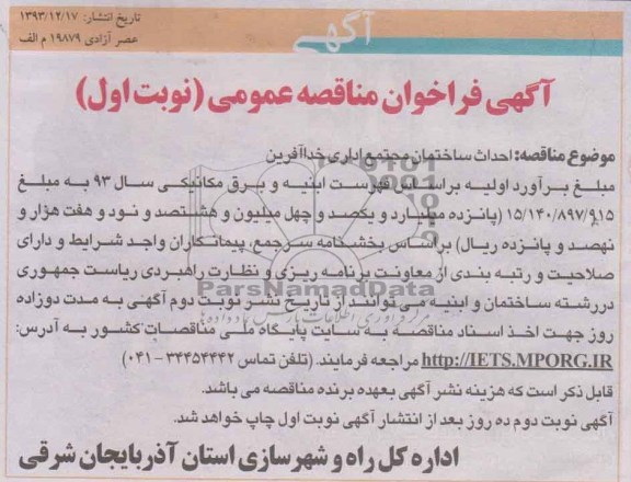 آگهی فراخوان مناقصه عمومی, مناقصه احداث ساختمان مجتمع اداری  