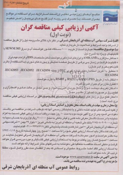 ارزیابی کیفی مناقصه گران , ارزیابی کیفی  تعداد 1000  دستگاه کنتور هوشمند آب و برق 