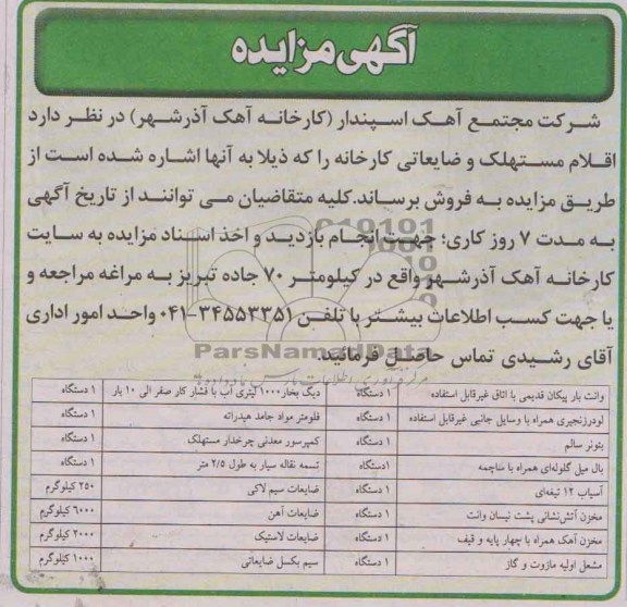 مزایده , مزایده اقلام مستهلک و ضایعاتی کارخانه
