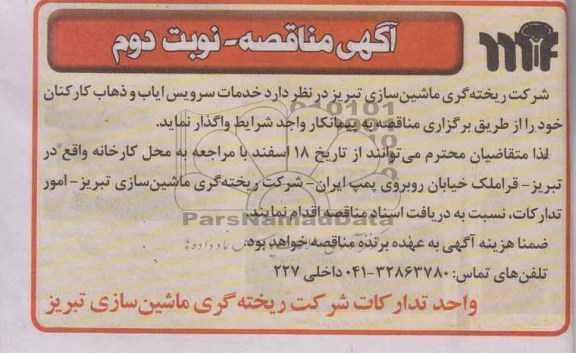 آگهی مناقصه , مناقصه خدمات سرویس ایاب و ذهاب کارکنان 