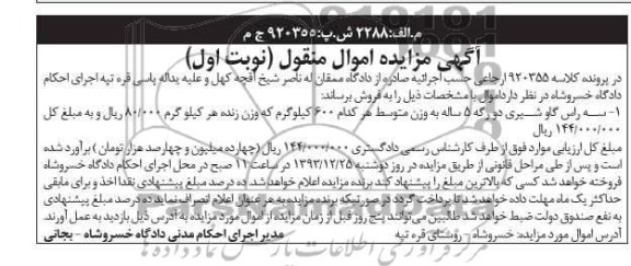 مزایده اموال منقول , مزایده اموال منقول سه راس گاو شیری
