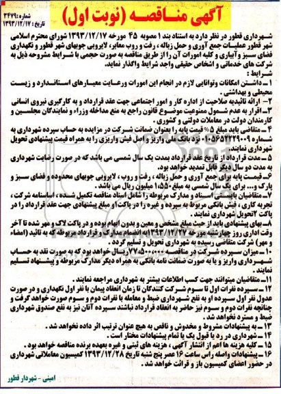 آگهی مناقصه , مناقصه عملیات جمع آوری و حمل زباله , رفت و روب معابر