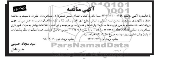 مناقصه , مناقصه نسبت به  حفظ و نگهداری بلوارها ومیادین نیمه شمالی و شرقی