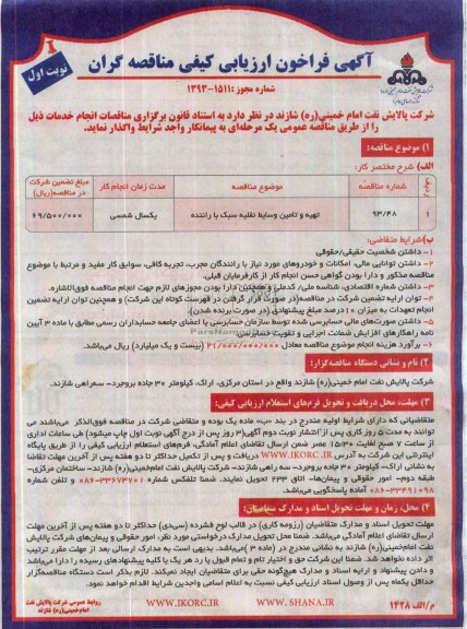 فراخوان , فراخوان تهیه وتامین وسایط نقلیه سبک با راننده