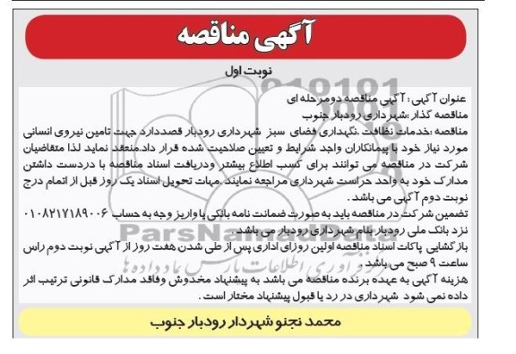مناقصه , مناقصه خدمات نظافت ، نگهداری فضای سبز 
