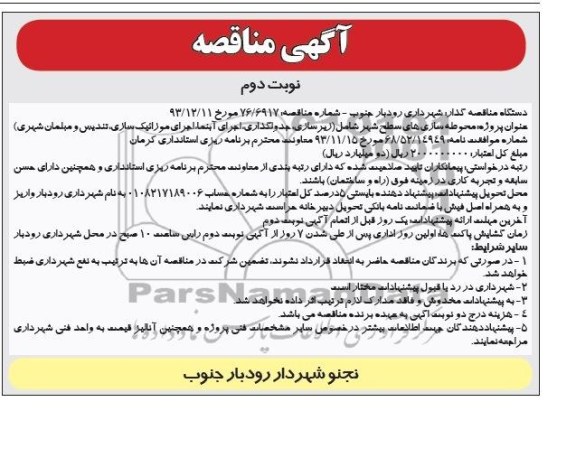 آگهی مناقصه, مناقصه محوطه سازی های سطح شهر