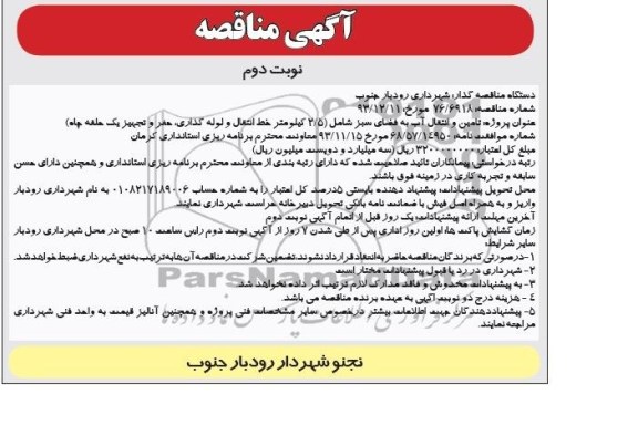 آگهی مناقصه , مناقصه پروژه تامین و انتقال آب به فضای سبز 
