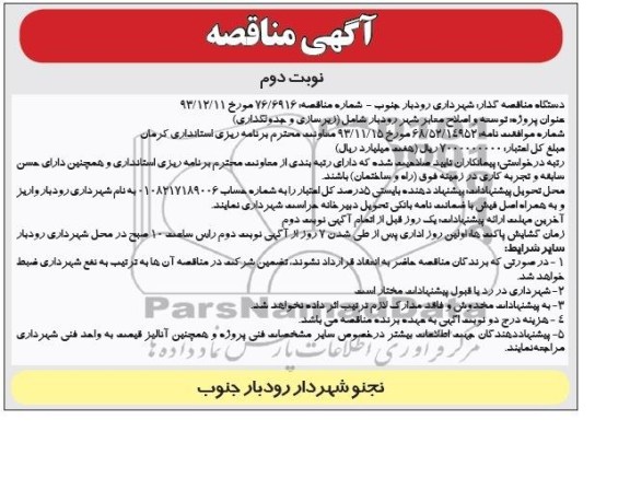 آگهی مناقصه, مناقصه توسعه و اصلاح معابر شهر 