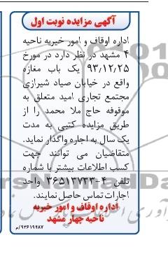 آگهی مزایده,مزایده اجاره یک باب مغازه