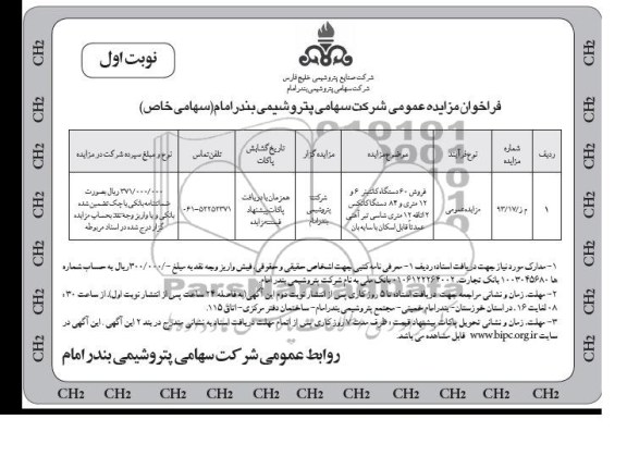 مزایده عمومی , مزایده عمومی فروش 60 دستگاه کانتینر 6 و 12 متری