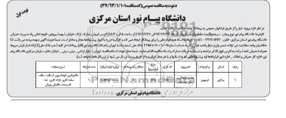 دعوت به مناقصه عمومی, مناقصه مجتمع فرهنگی و سالن اجتماعات 