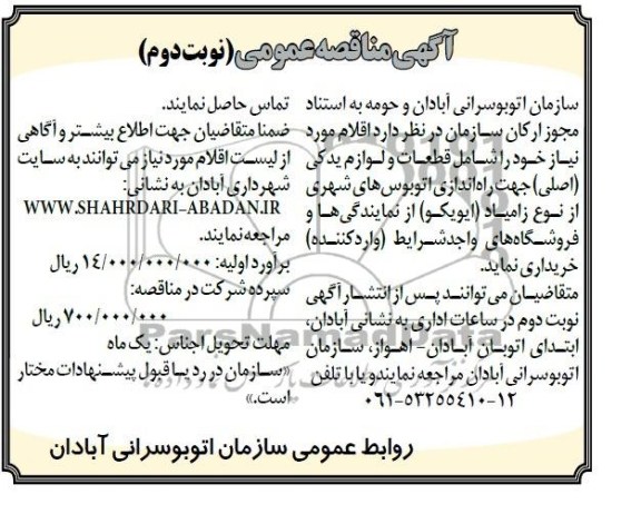 آگهی مناقصه عمومی , مناقصه خریداری قطعات و لوازم یدکی (اصلی) جهت راه اندازی اتوبوس های شهری...
