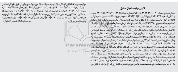مزایده اموال منقول , مزایده اموال منقول یک دستگاه چرخ سرکیسه دوزی نیولانگ