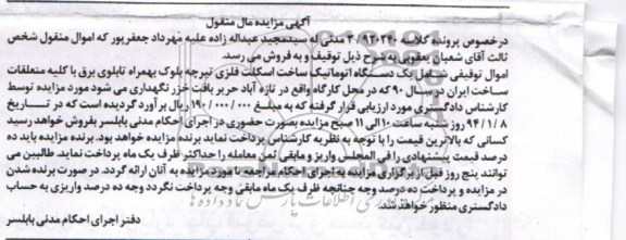 آگهی مزایده مال منقول,مزایده یک دستگاه اتوماتیک 